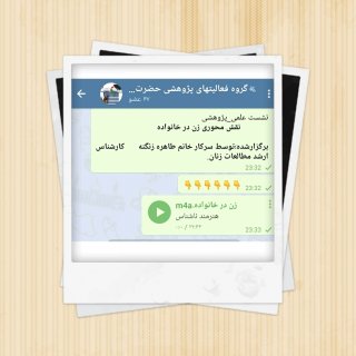 نشست علمی-پژوهشی«نقش زن در کانون خانواده»